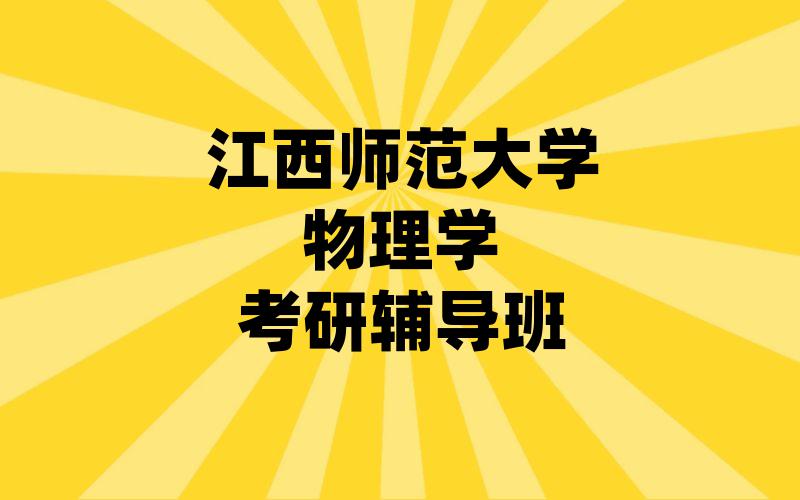 江西师范大学物理学考研辅导班