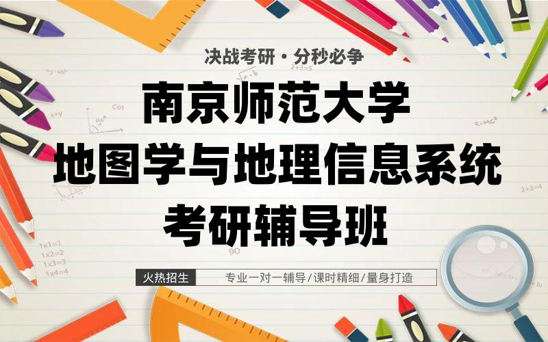 南京师范大学地图学与地理信息系统考研辅导班