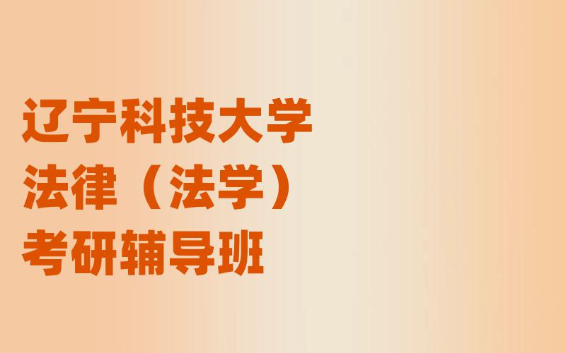 辽宁科技大学法律（法学）考研辅导班