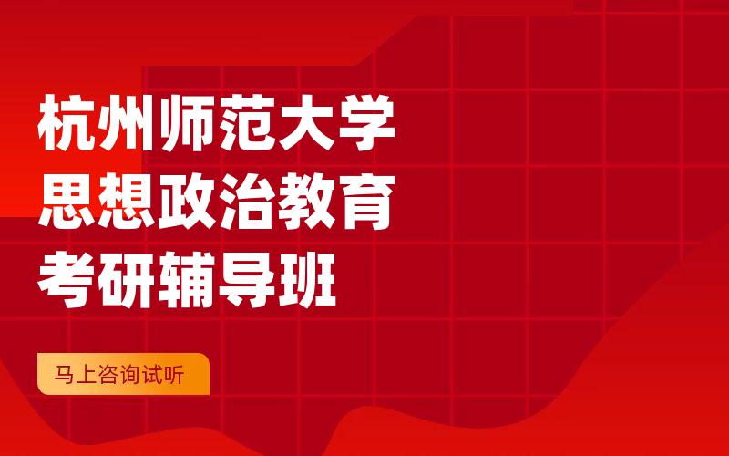 杭州师范大学思想政治教育考研辅导班