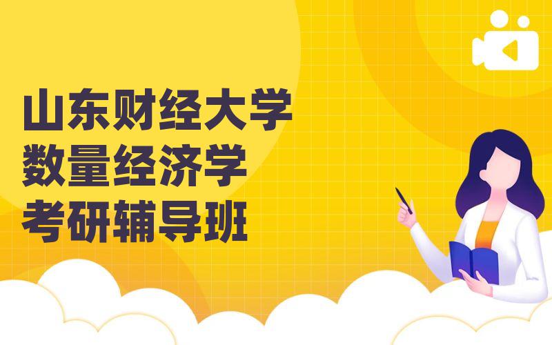 山东财经大学数量经济学考研辅导班