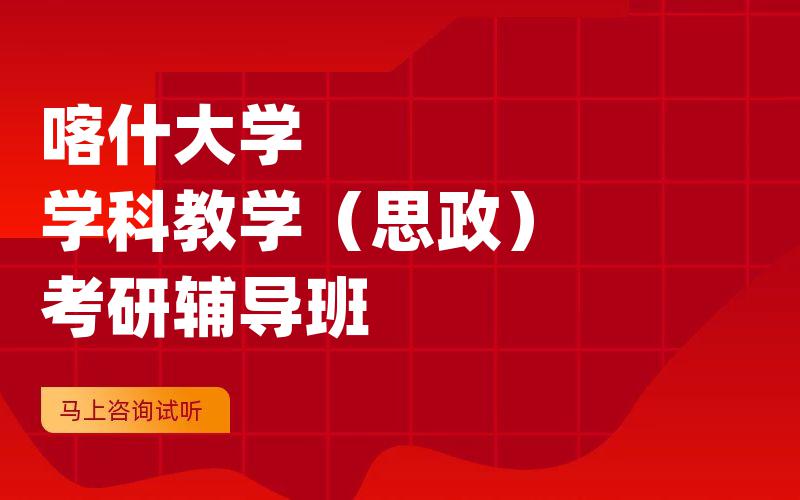 喀什大学学科教学（思政）考研辅导班