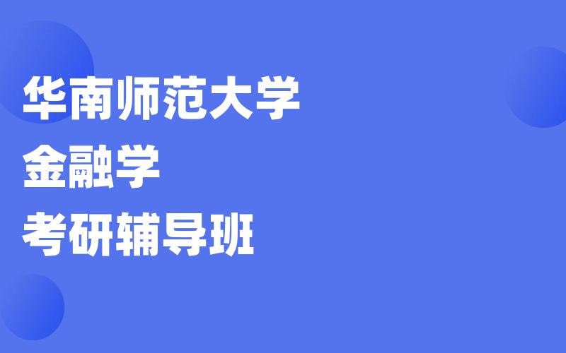 华南师范大学金融学考研辅导班