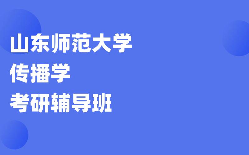 山东师范大学传播学考研辅导班