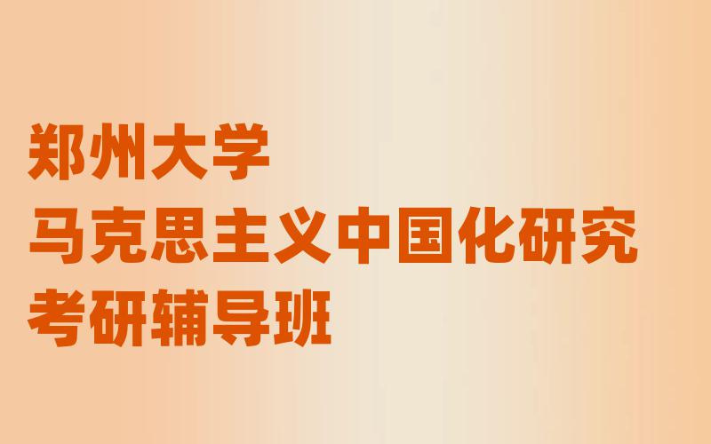 郑州大学马克思主义中国化研究考研辅导班