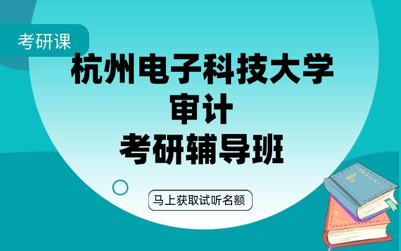 杭州电子科技大学审计考研辅导班