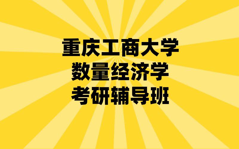 重庆工商大学数量经济学考研辅导班