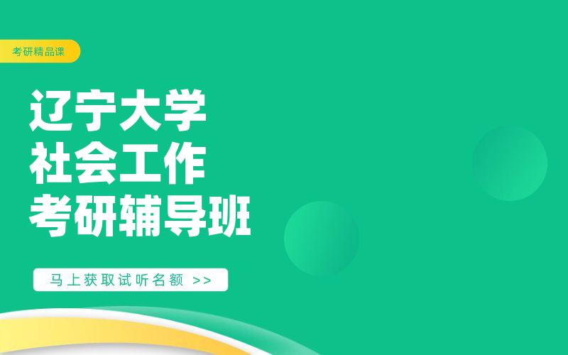 辽宁大学社会工作考研辅导班