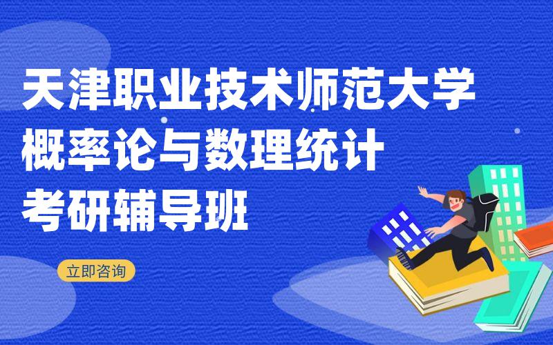 天津职业技术师范大学概率论与数理统计考研辅导班