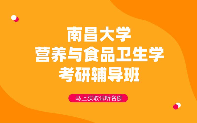 南昌大学营养与食品卫生学考研辅导班