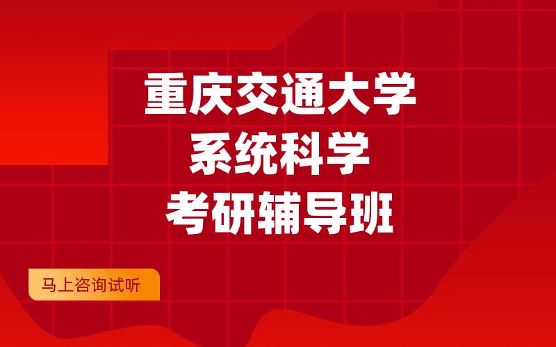 重庆交通大学系统科学考研辅导班