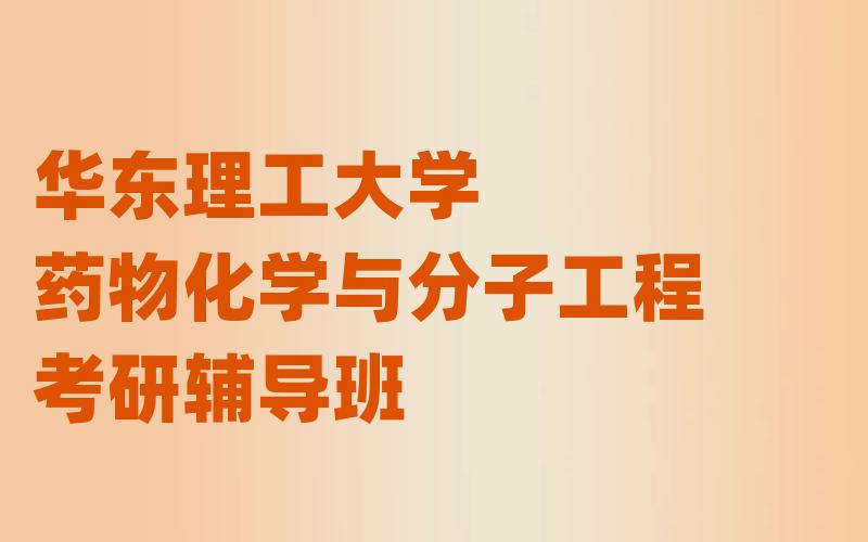 华东理工大学药物化学与分子工程考研辅导班