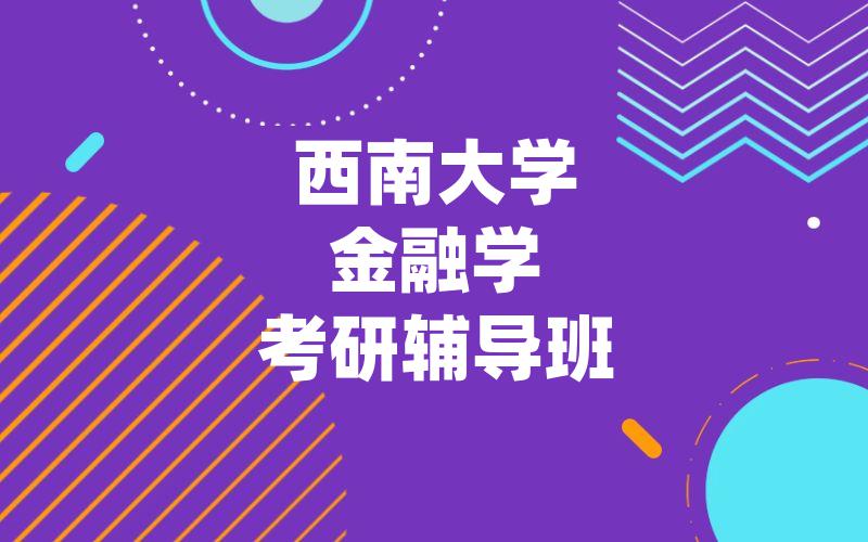 西南大学金融学考研辅导班