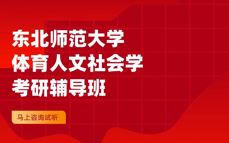 东北师范大学体育人文社会学考研辅导班