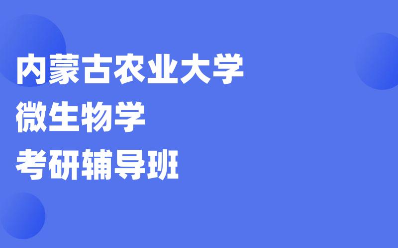 内蒙古农业大学微生物学考研辅导班