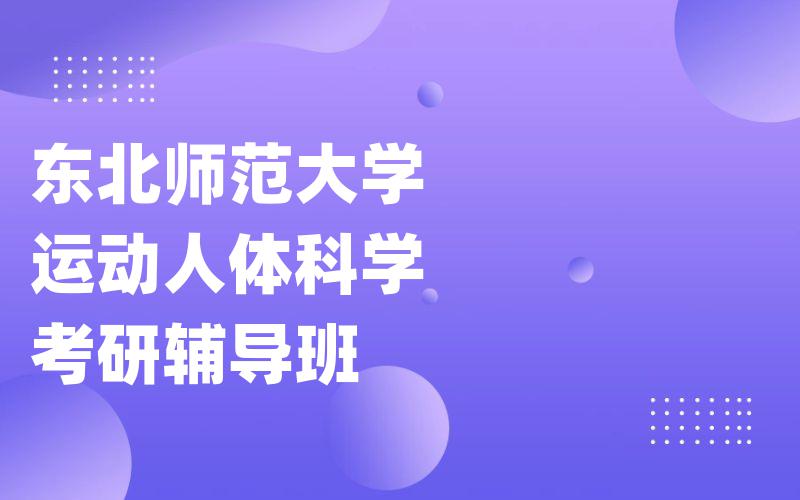 东北师范大学运动人体科学考研辅导班