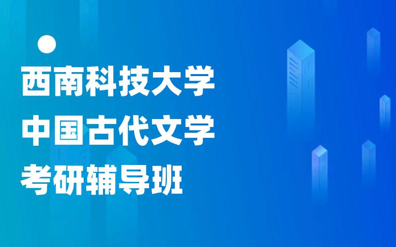 西南科技大学中国古代文学考研辅导班