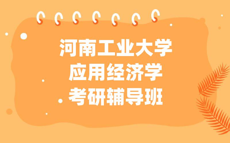 安徽医科大学神经生物学考研辅导班