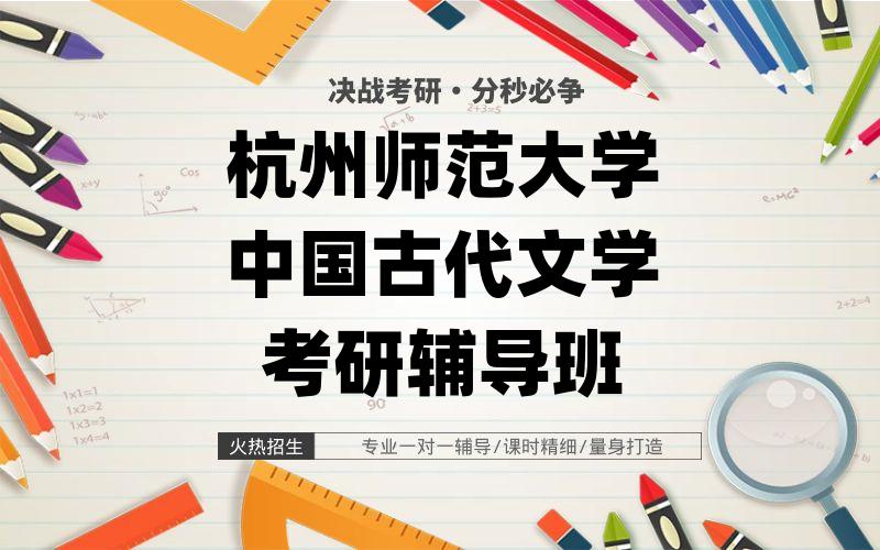 杭州师范大学中国古代文学考研辅导班