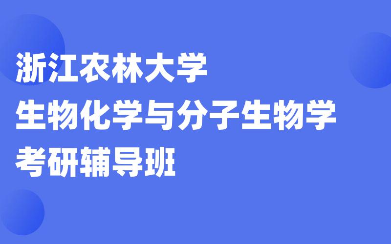 浙江农林大学生物化学与分子生物学考研辅导班