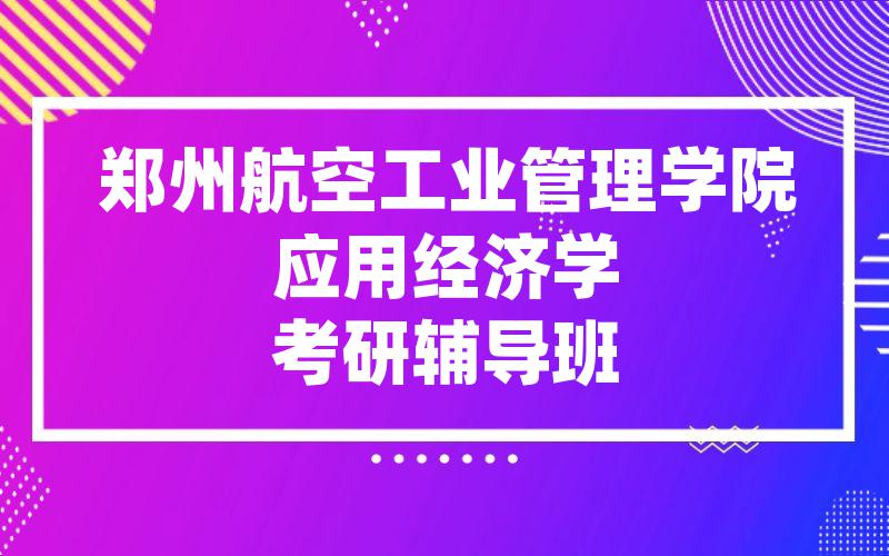 郑州航空工业管理学院应用经济学考研辅导班