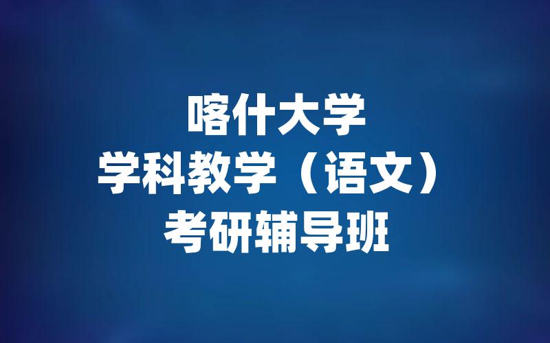 喀什大学学科教学（语文）考研辅导班