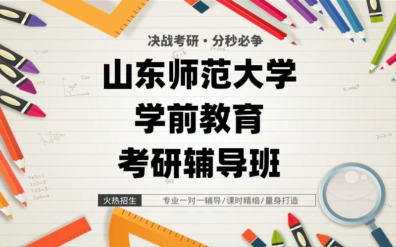 山东师范大学学前教育考研辅导班