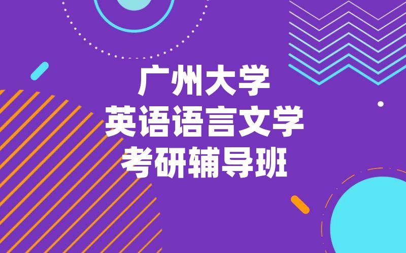 广州大学英语语言文学考研辅导班