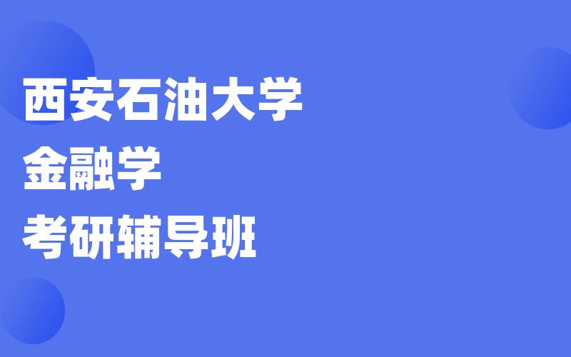 西安石油大学金融学考研辅导班