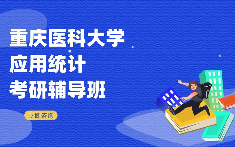 重庆医科大学应用统计考研辅导班