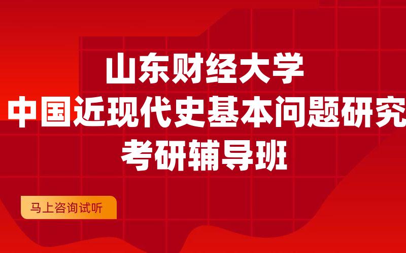 山东财经大学中国近现代史基本问题研究考研辅导班