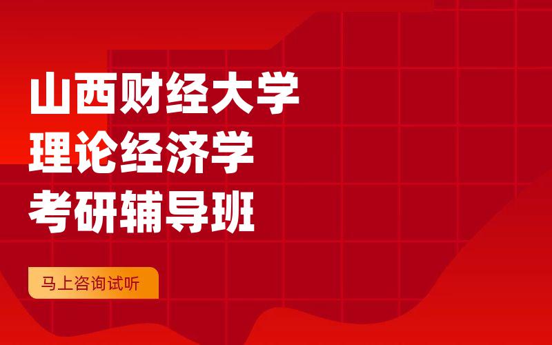 山西财经大学理论经济学考研辅导班