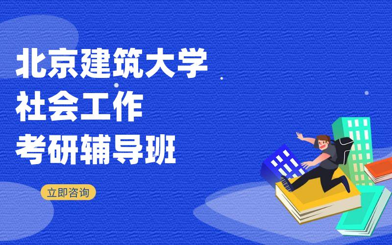 北京建筑大学社会工作考研辅导班