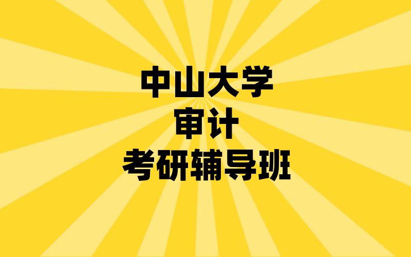 中山大学审计考研辅导班