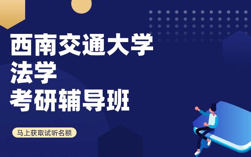 西南交通大学法学考研辅导班