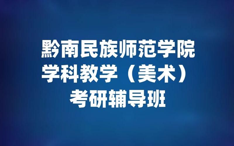 黔南民族师范学院学科教学（美术）考研辅导班