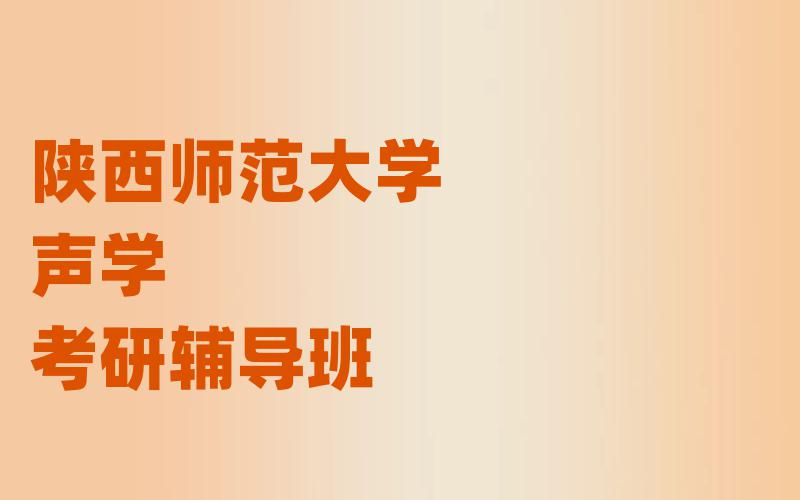 陕西师范大学声学考研辅导班