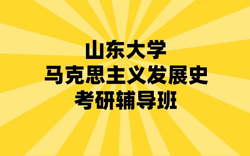 山东大学马克思主义发展史考研辅导班