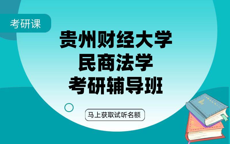 贵州财经大学民商法学考研辅导班