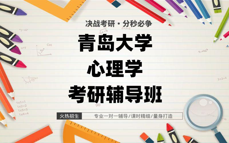 青岛大学心理学考研辅导班