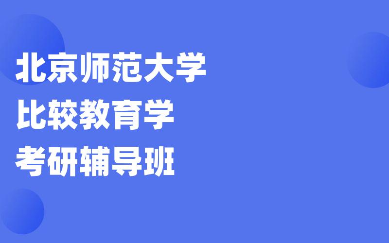 北京师范大学比较教育学考研辅导班