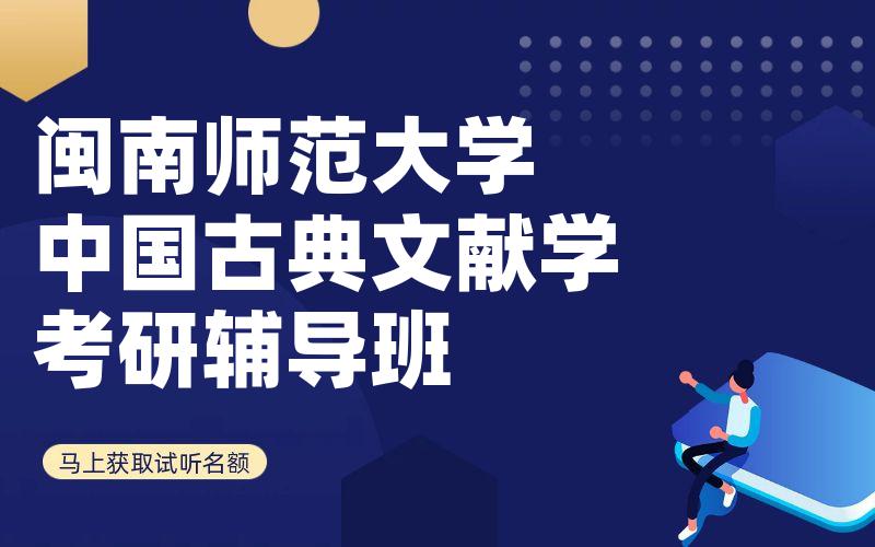 闽南师范大学中国古典文献学考研辅导班