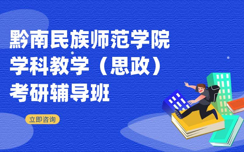 黔南民族师范学院学科教学（思政）考研辅导班