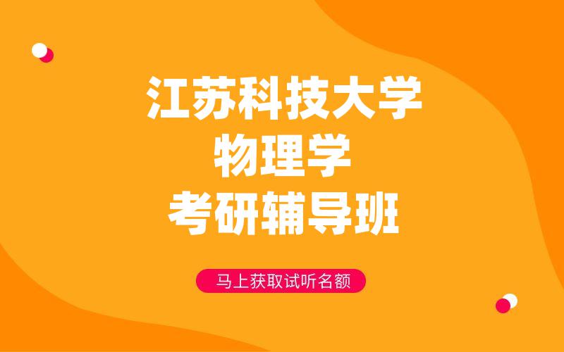 江苏科技大学物理学考研辅导班