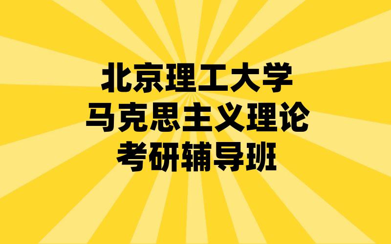 北京理工大学马克思主义理论考研辅导班