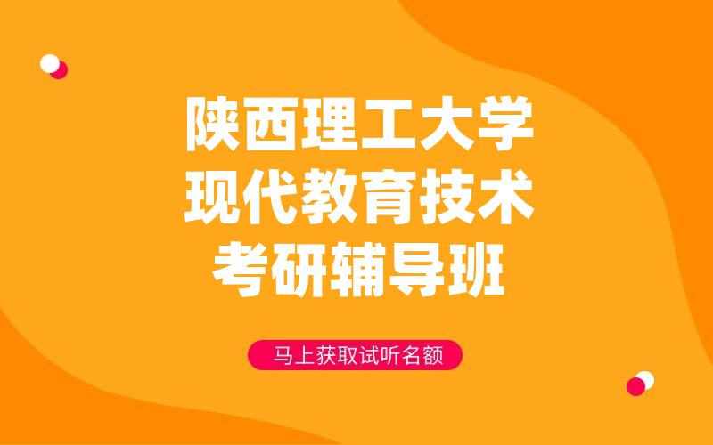 陕西理工大学现代教育技术考研辅导班