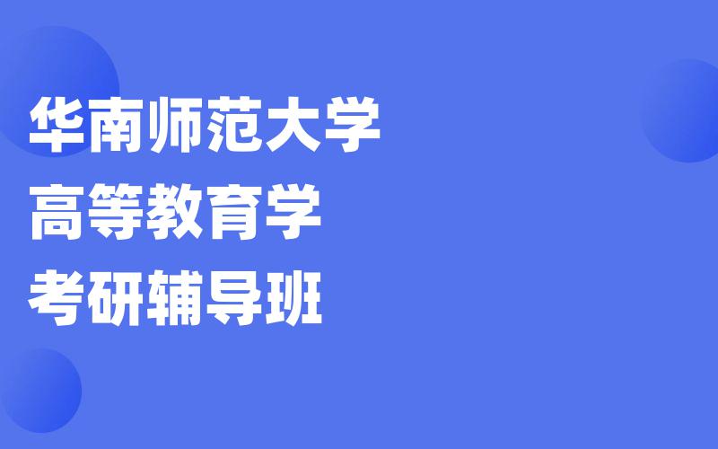 华南师范大学高等教育学考研辅导班