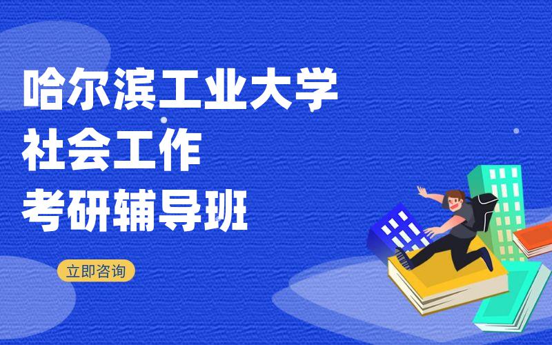 哈尔滨工业大学社会工作考研辅导班