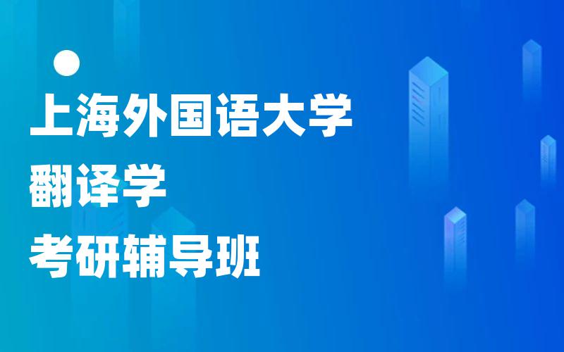 上海外国语大学翻译学考研辅导班