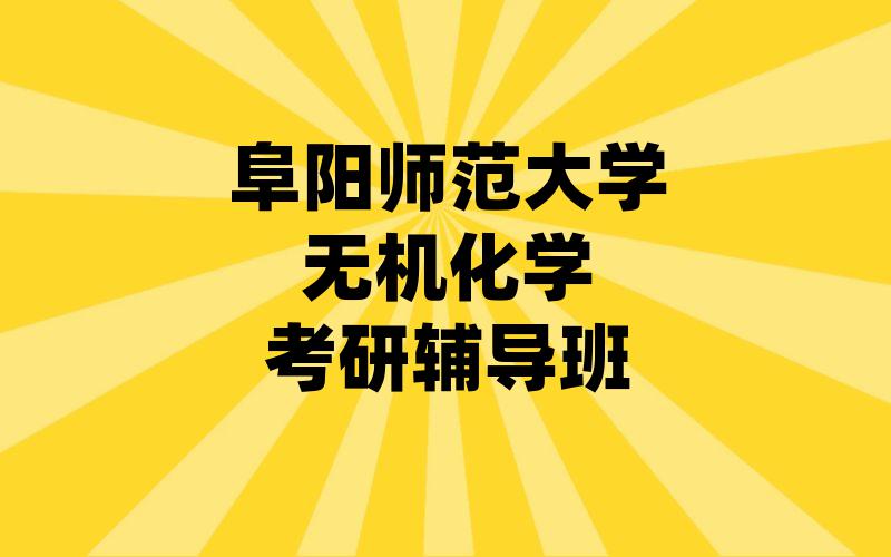 阜阳师范大学无机化学考研辅导班